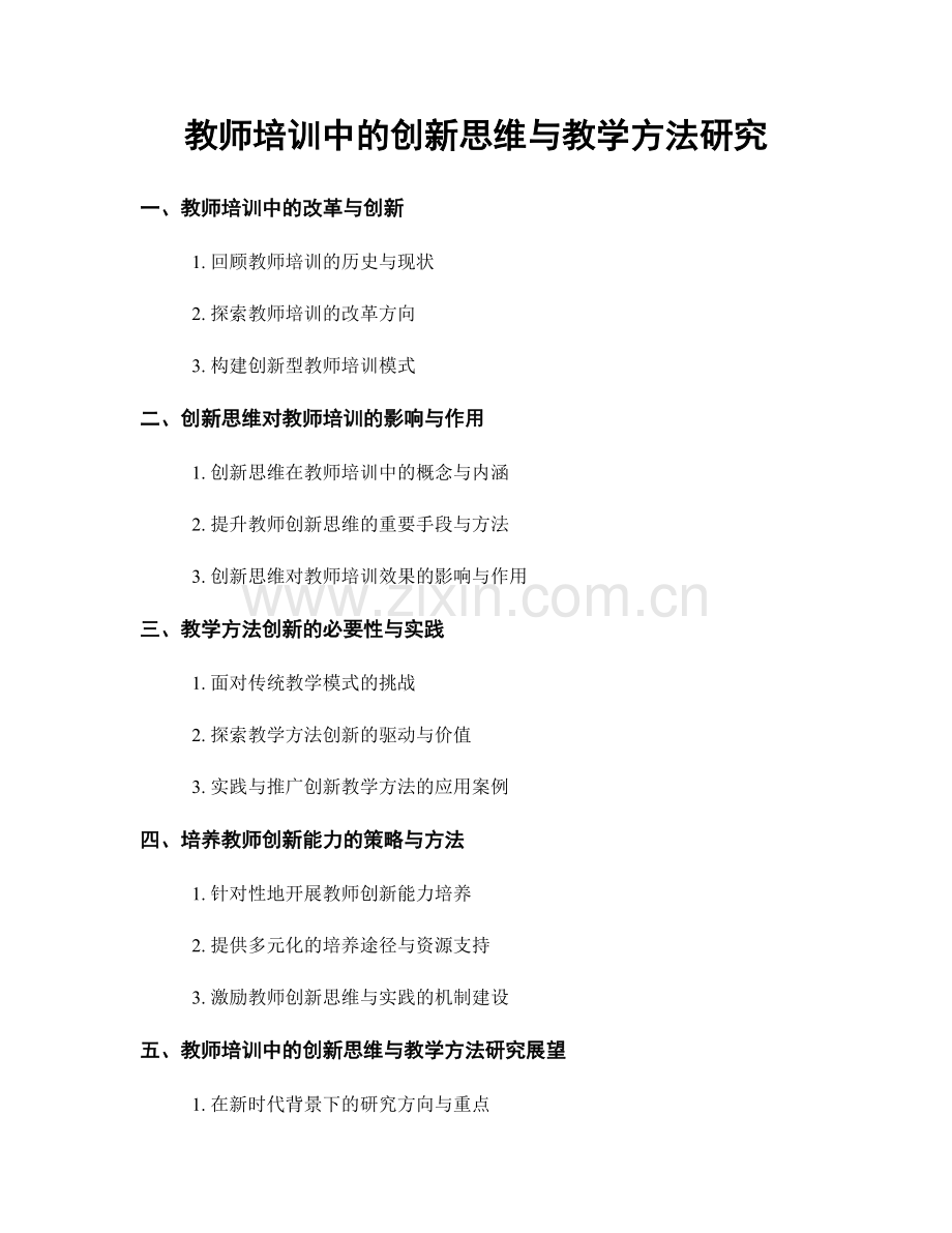 教师培训中的创新思维与教学方法研究.docx_第1页
