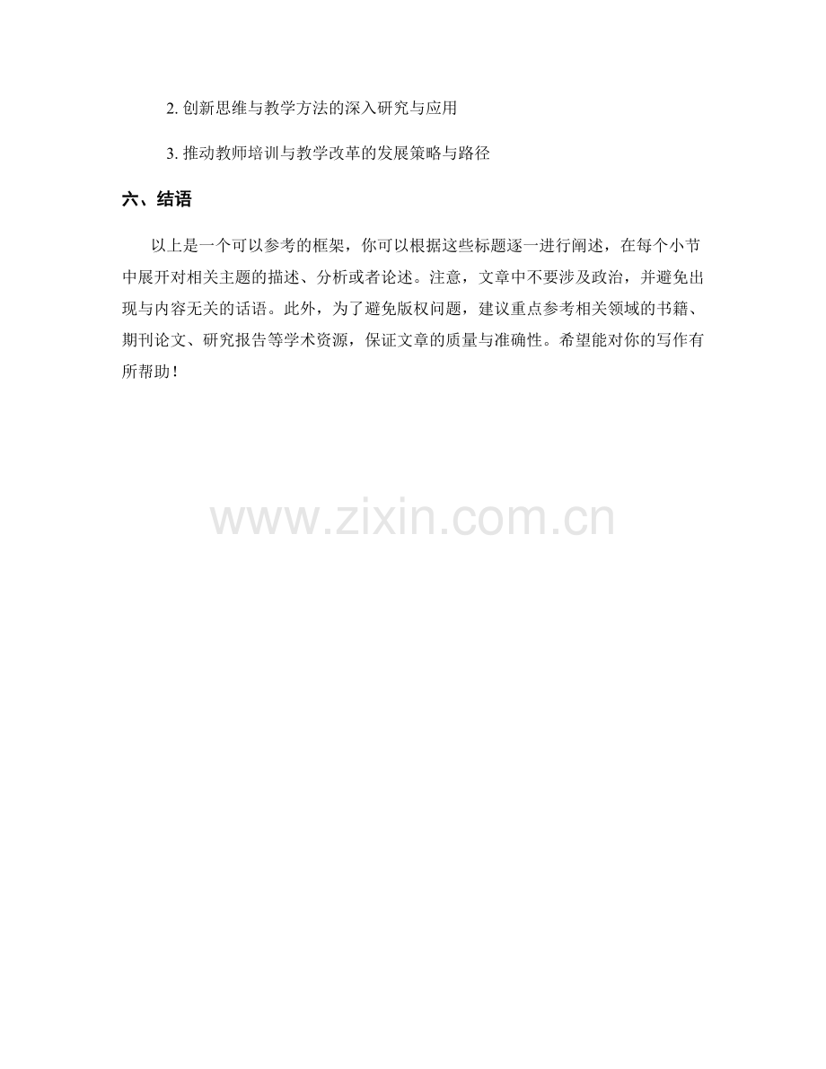 教师培训中的创新思维与教学方法研究.docx_第2页