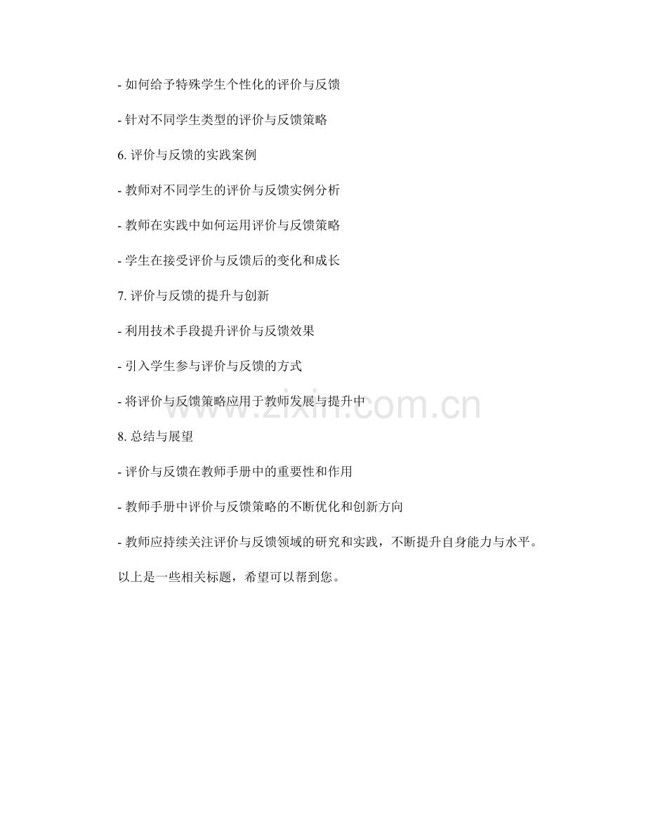 教师手册中的评价与反馈策略.docx_第2页