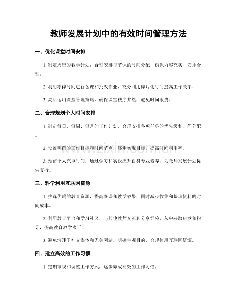 教师发展计划中的有效时间管理方法.docx_第1页