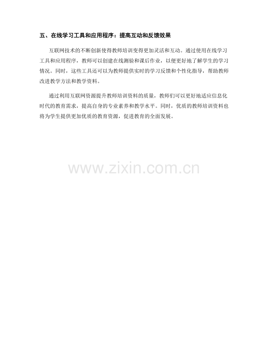 利用互联网资源提升教师培训资料的质量.docx_第2页