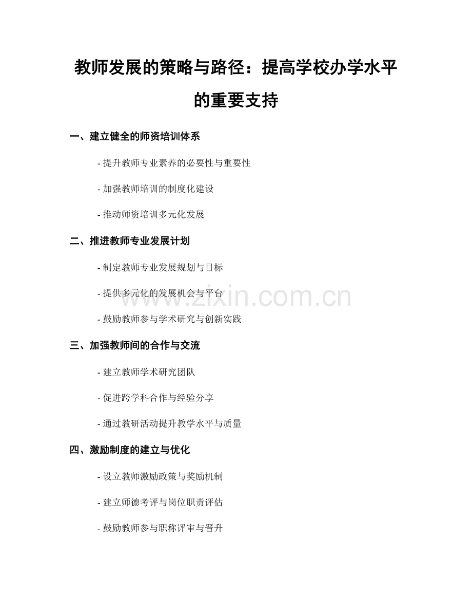 教师发展的策略与路径：提高学校办学水平的重要支持.docx_第1页