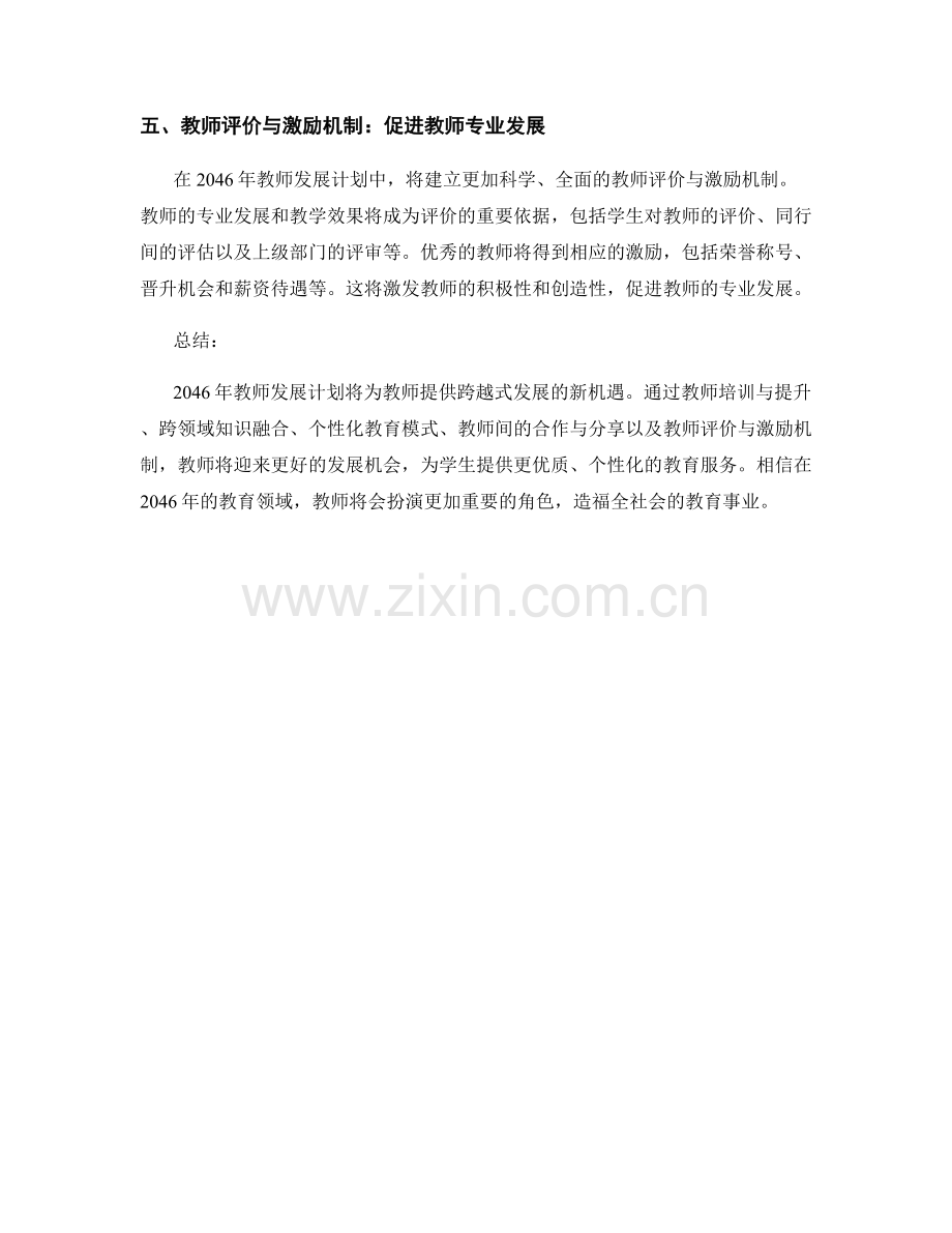 2046年教师发展计划：跨越式发展的新机遇.docx_第2页