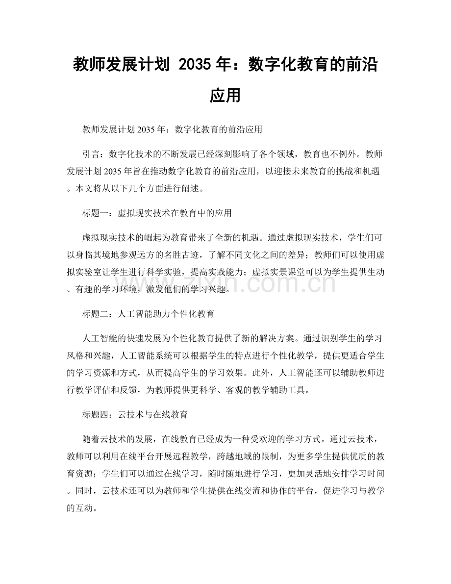 教师发展计划 2035年：数字化教育的前沿应用.docx_第1页