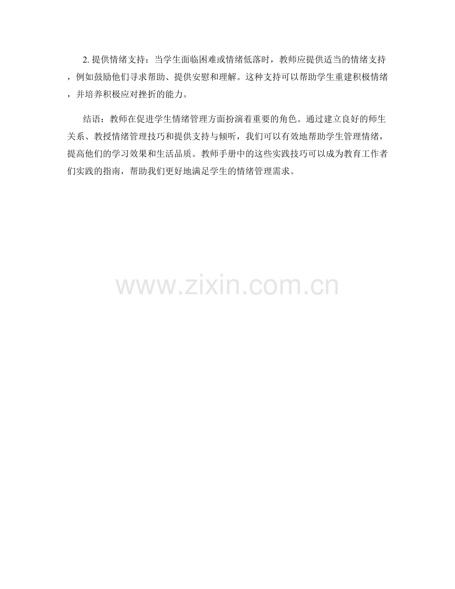 教师手册：促进学生情绪管理的实践技巧.docx_第2页