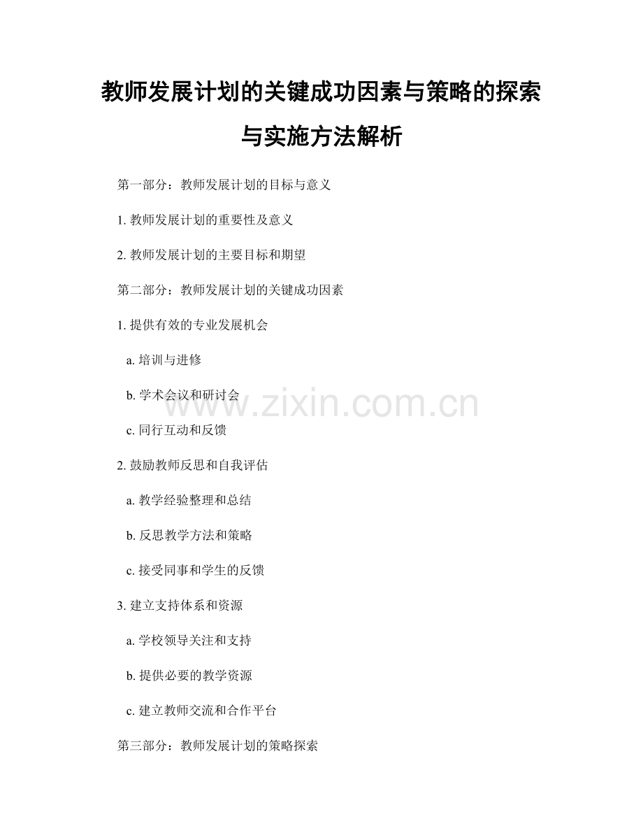 教师发展计划的关键成功因素与策略的探索与实施方法解析.docx_第1页
