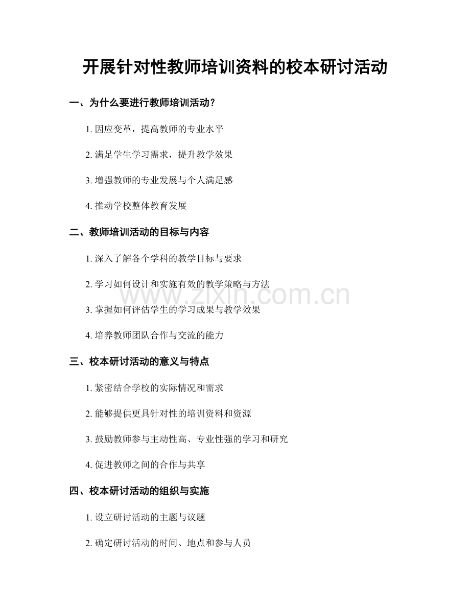 开展针对性教师培训资料的校本研讨活动.docx_第1页