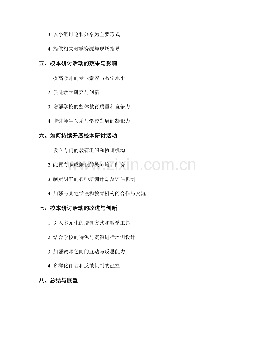 开展针对性教师培训资料的校本研讨活动.docx_第2页