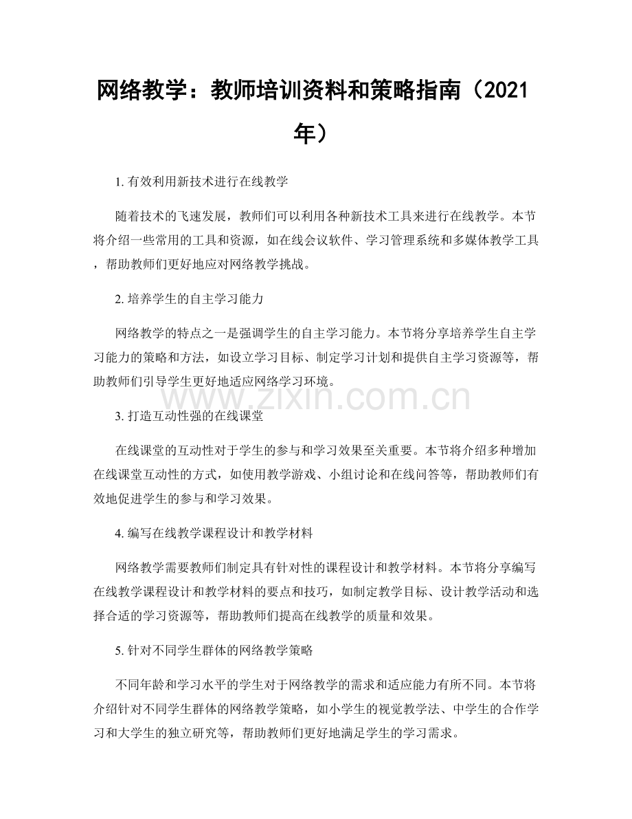 网络教学：教师培训资料和策略指南（2021年）.docx_第1页