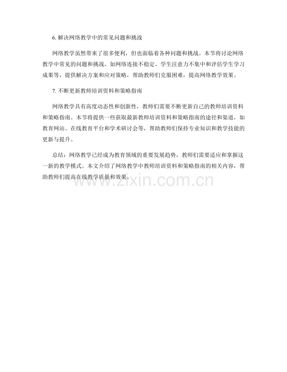 网络教学：教师培训资料和策略指南（2021年）.docx_第2页