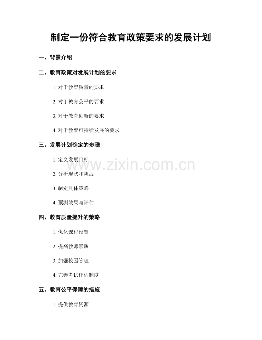制定一份符合教育政策要求的发展计划.docx_第1页