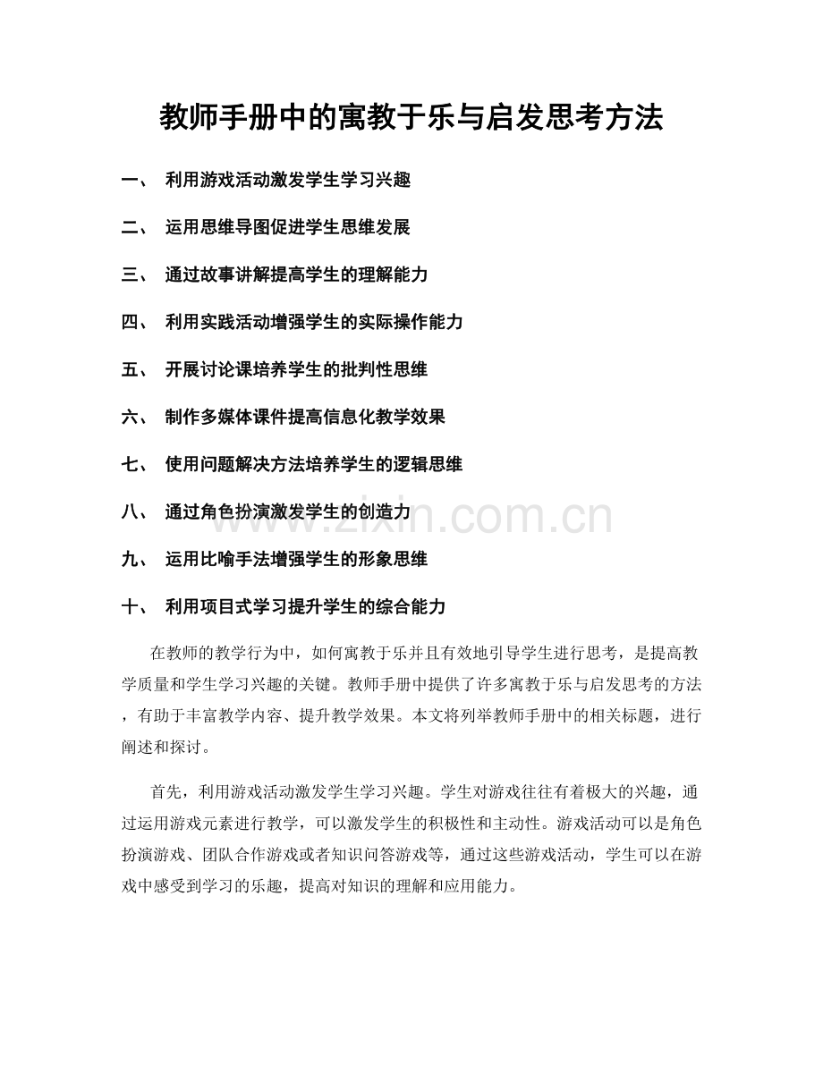 教师手册中的寓教于乐与启发思考方法.docx_第1页