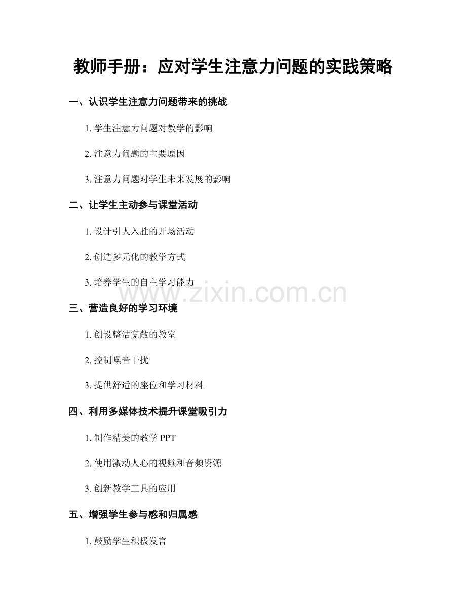 教师手册：应对学生注意力问题的实践策略.docx_第1页