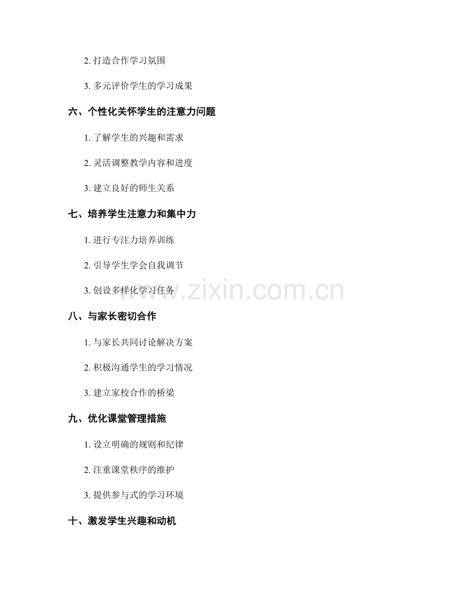 教师手册：应对学生注意力问题的实践策略.docx_第2页