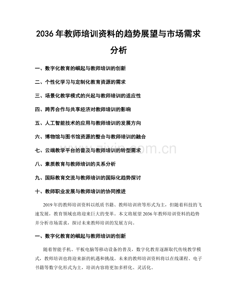 2036年教师培训资料的趋势展望与市场需求分析.docx_第1页