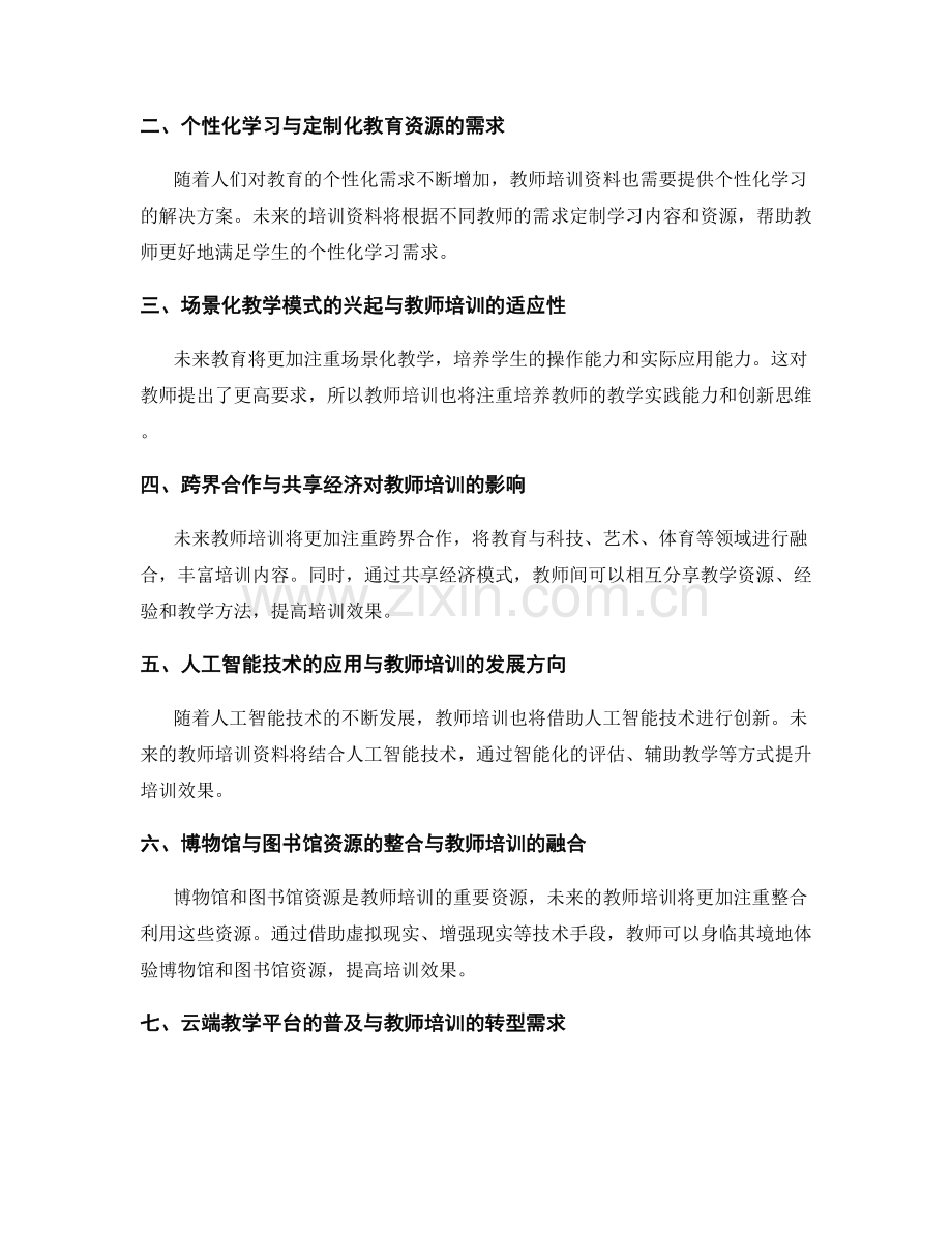 2036年教师培训资料的趋势展望与市场需求分析.docx_第2页