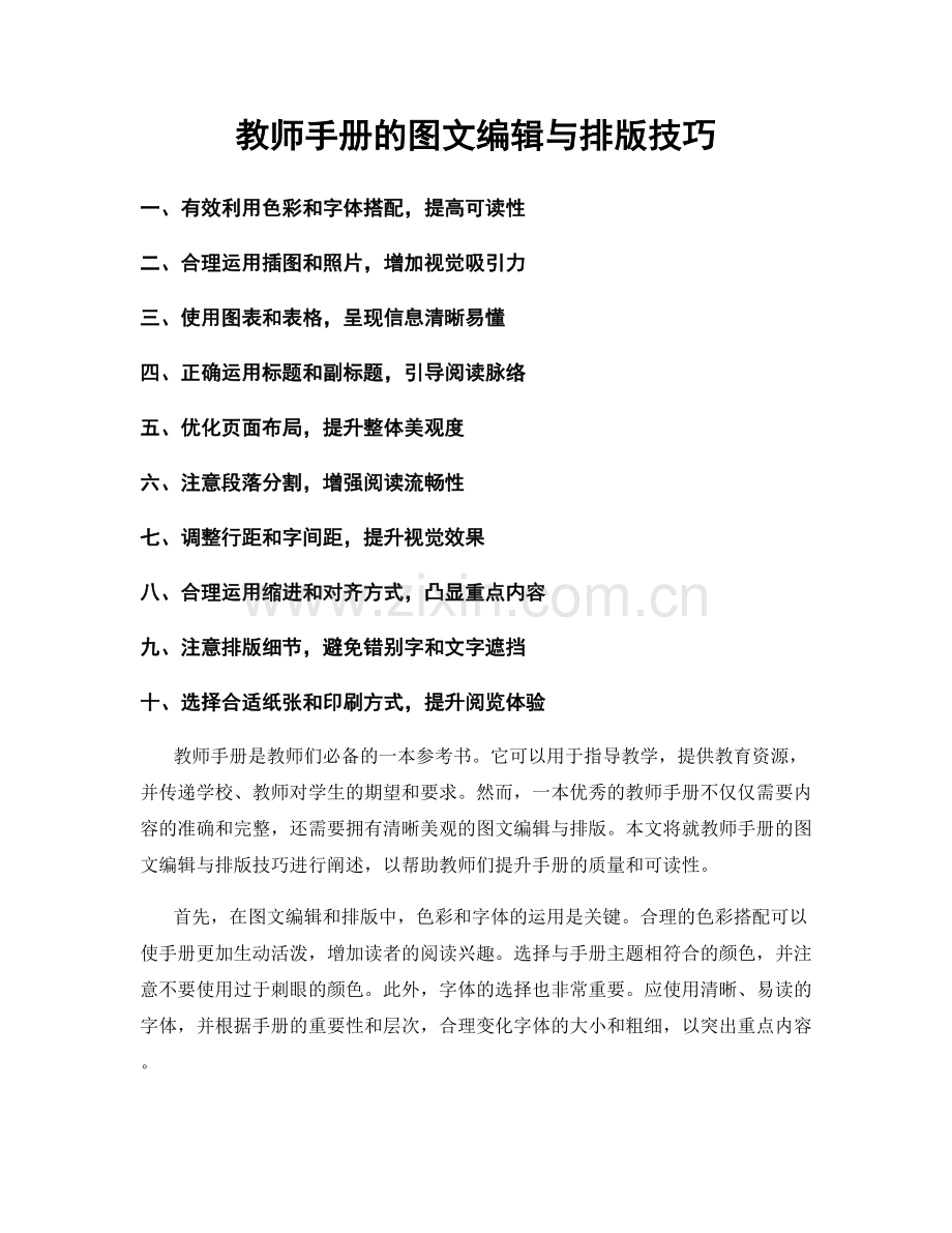 教师手册的图文编辑与排版技巧.docx_第1页
