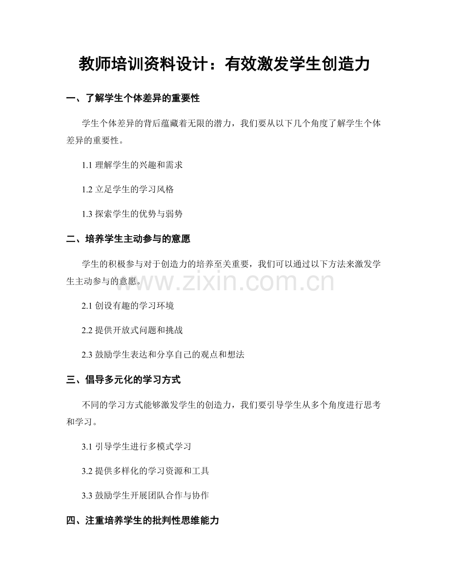 教师培训资料设计：有效激发学生创造力.docx_第1页
