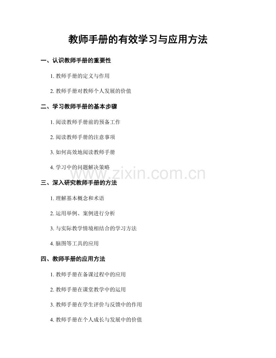 教师手册的有效学习与应用方法.docx_第1页