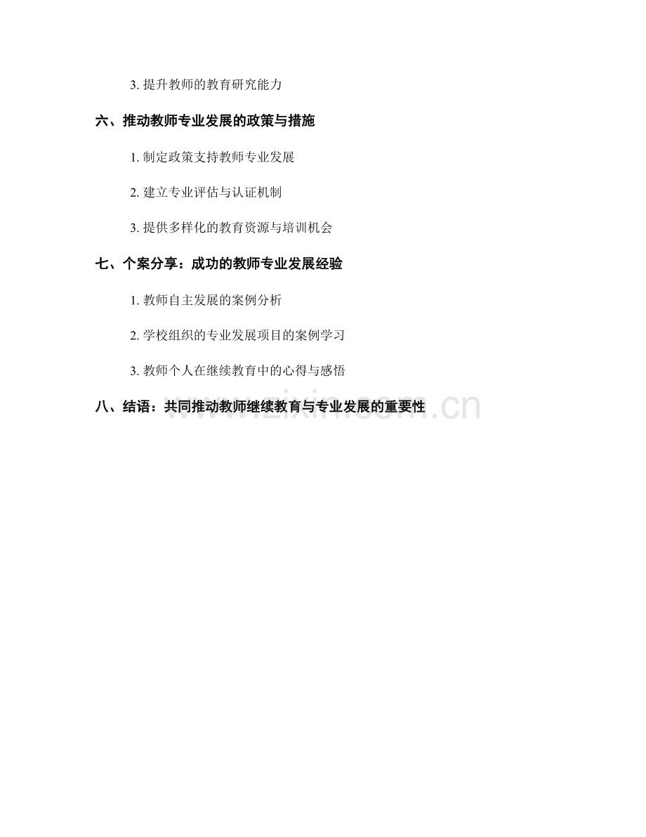 教师发展计划中的继续教育与专业发展（2023）.docx_第2页