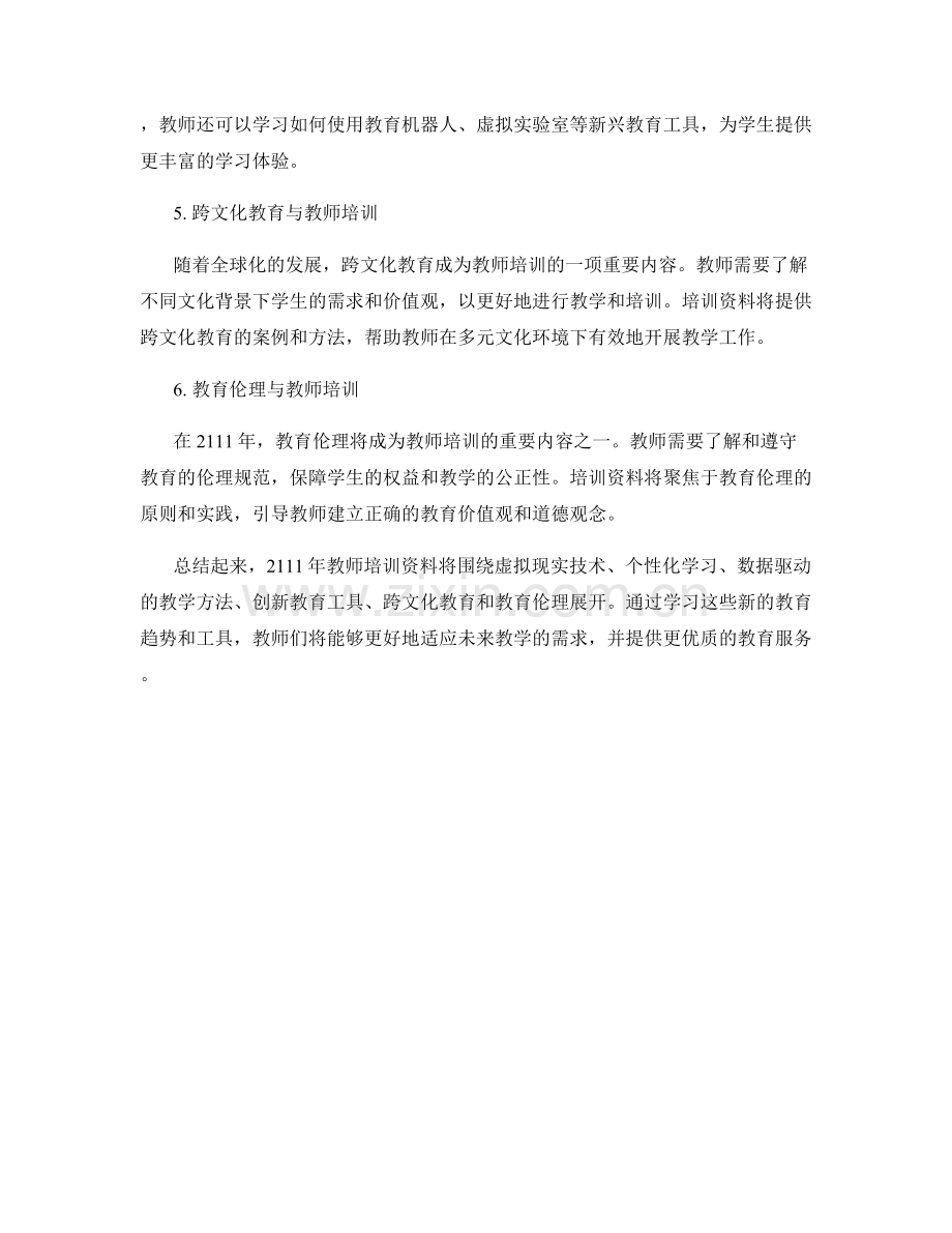 2111年教师培训资料大揭秘.docx_第2页