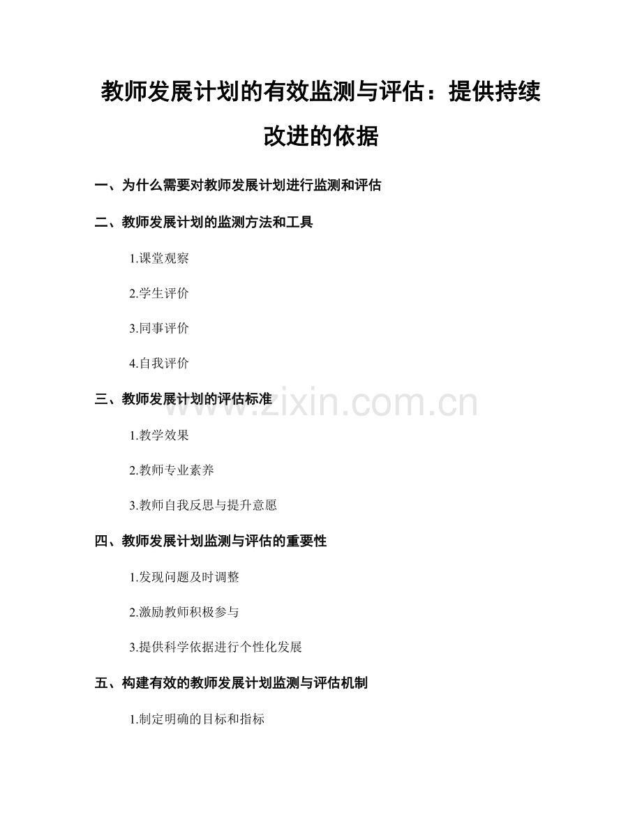 教师发展计划的有效监测与评估：提供持续改进的依据.docx_第1页