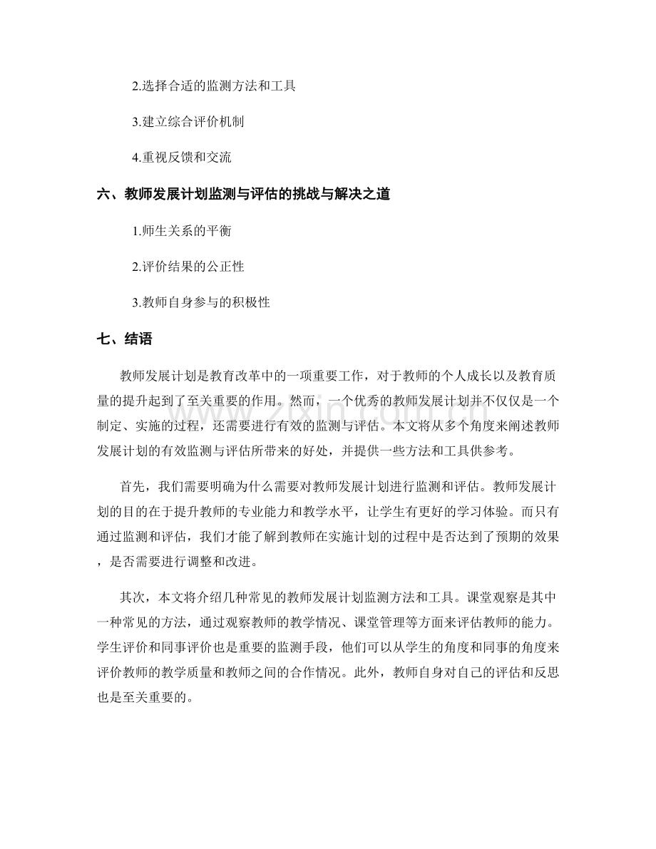 教师发展计划的有效监测与评估：提供持续改进的依据.docx_第2页