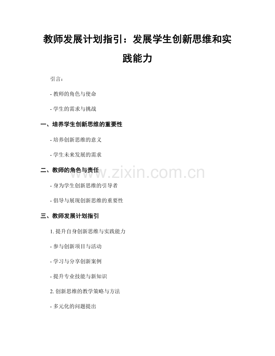 教师发展计划指引：发展学生创新思维和实践能力.docx_第1页