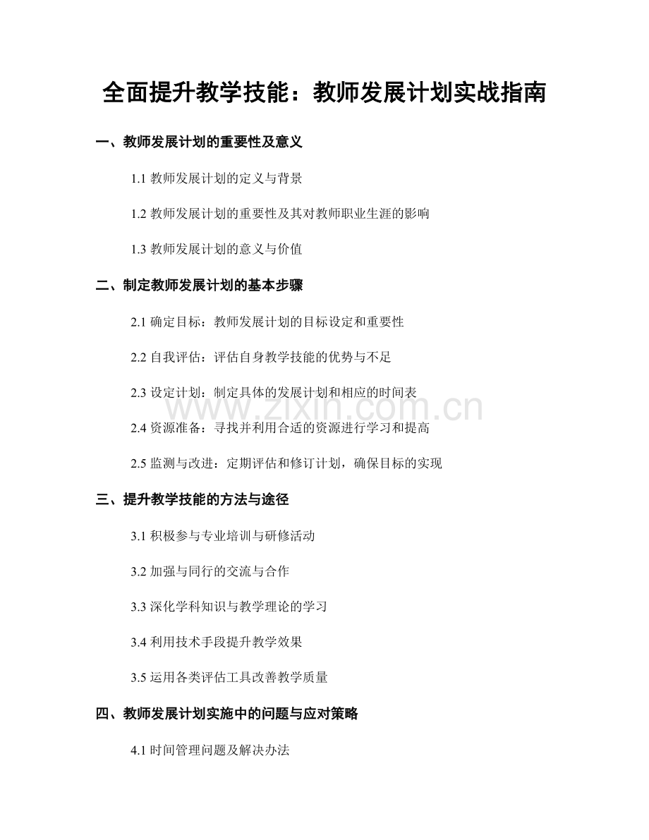 全面提升教学技能：教师发展计划实战指南.docx_第1页