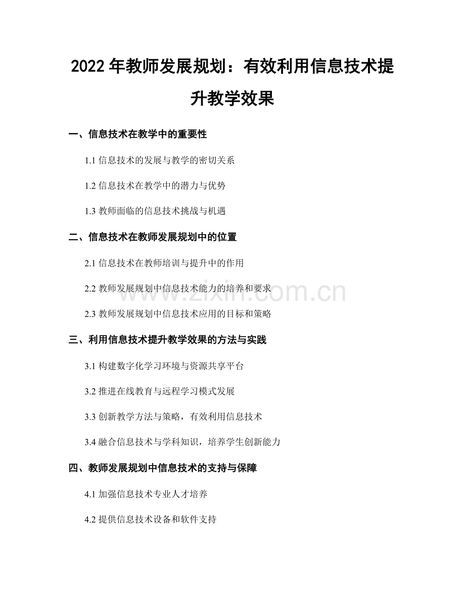 2022年教师发展规划：有效利用信息技术提升教学效果.docx_第1页