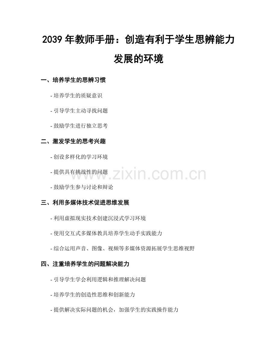 2039年教师手册：创造有利于学生思辨能力发展的环境.docx_第1页