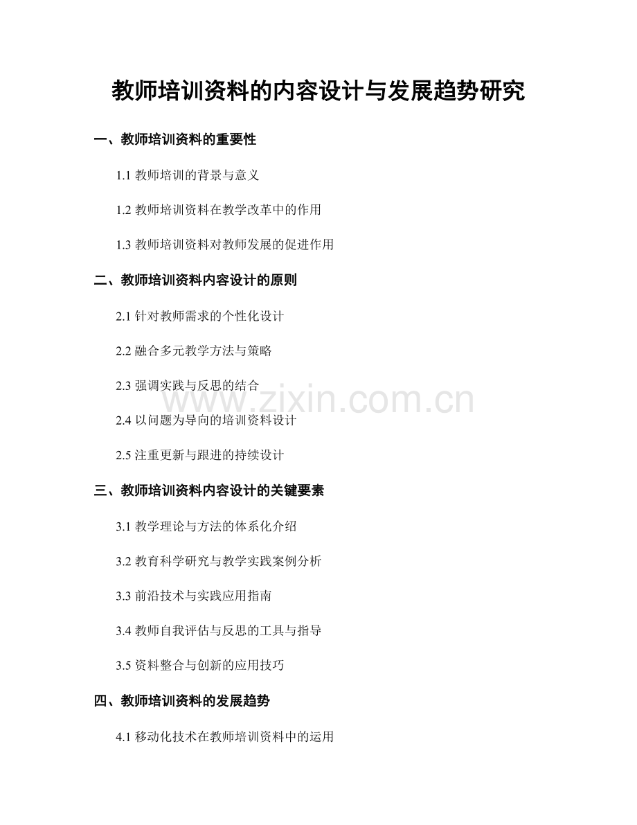 教师培训资料的内容设计与发展趋势研究.docx_第1页