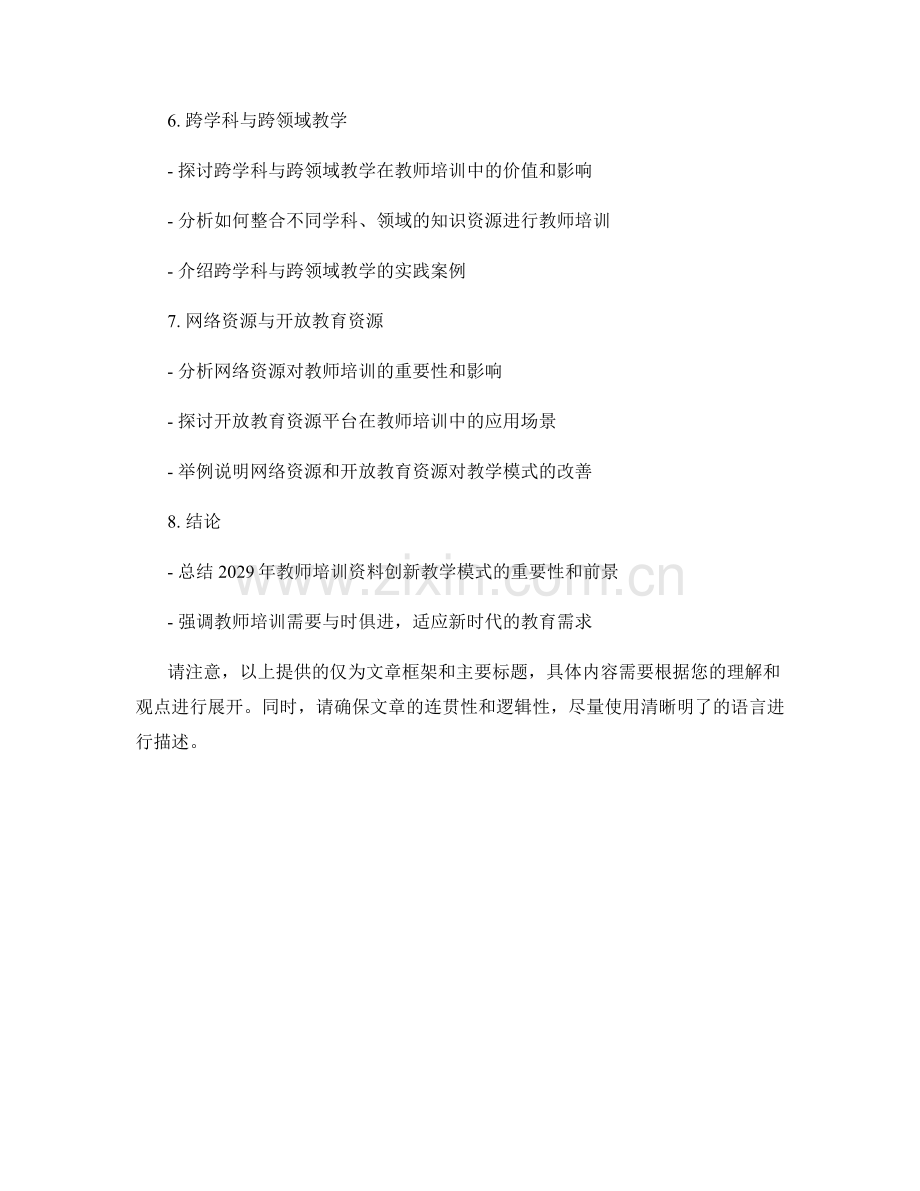 2029年教师培训资料的创新教学模式.docx_第2页