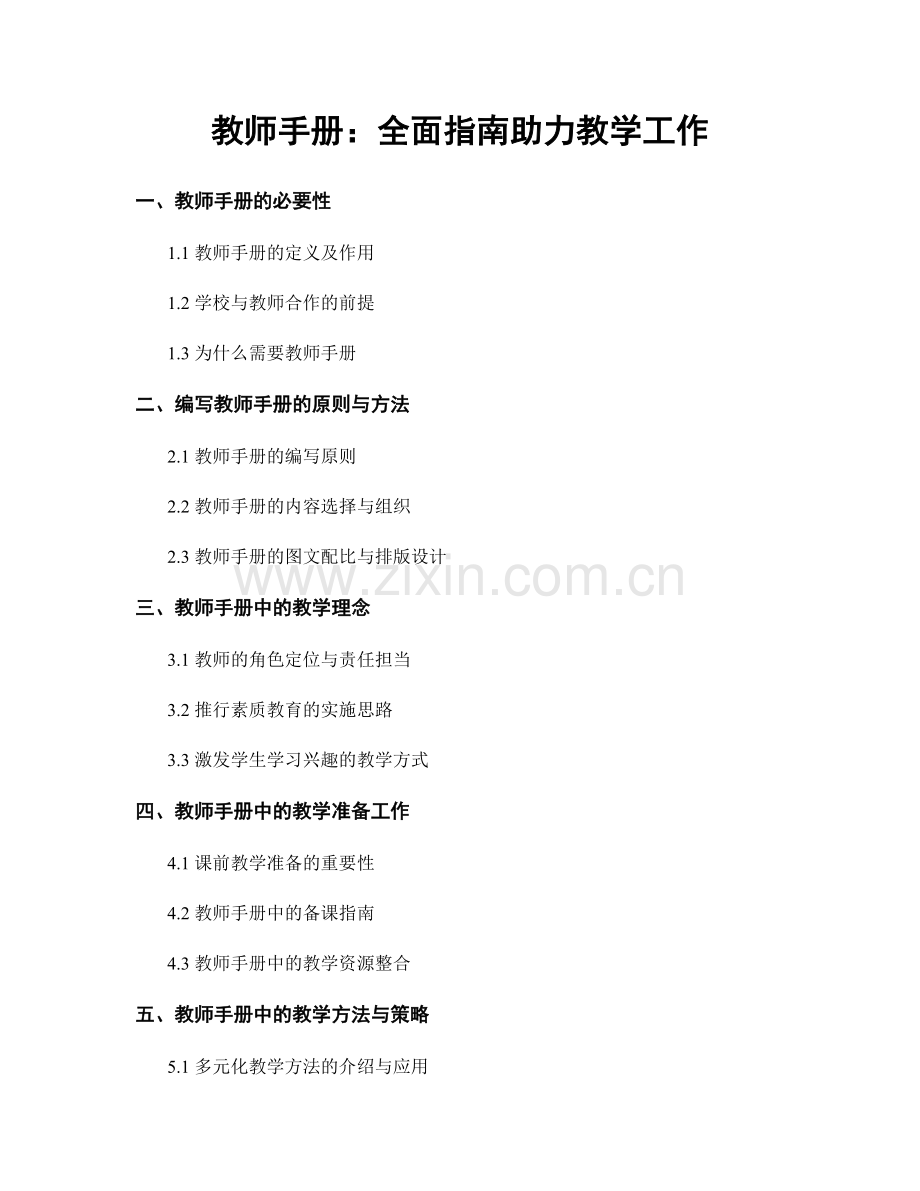 教师手册：全面指南助力教学工作.docx_第1页