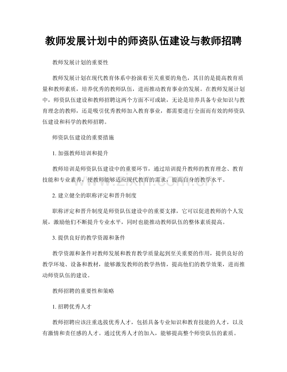 教师发展计划中的师资队伍建设与教师招聘.docx_第1页
