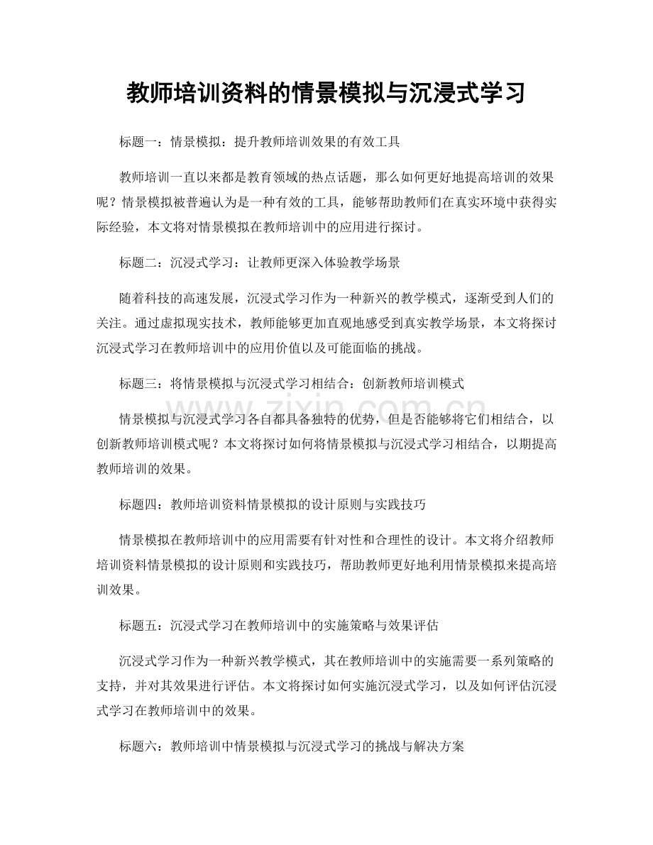 教师培训资料的情景模拟与沉浸式学习.docx_第1页
