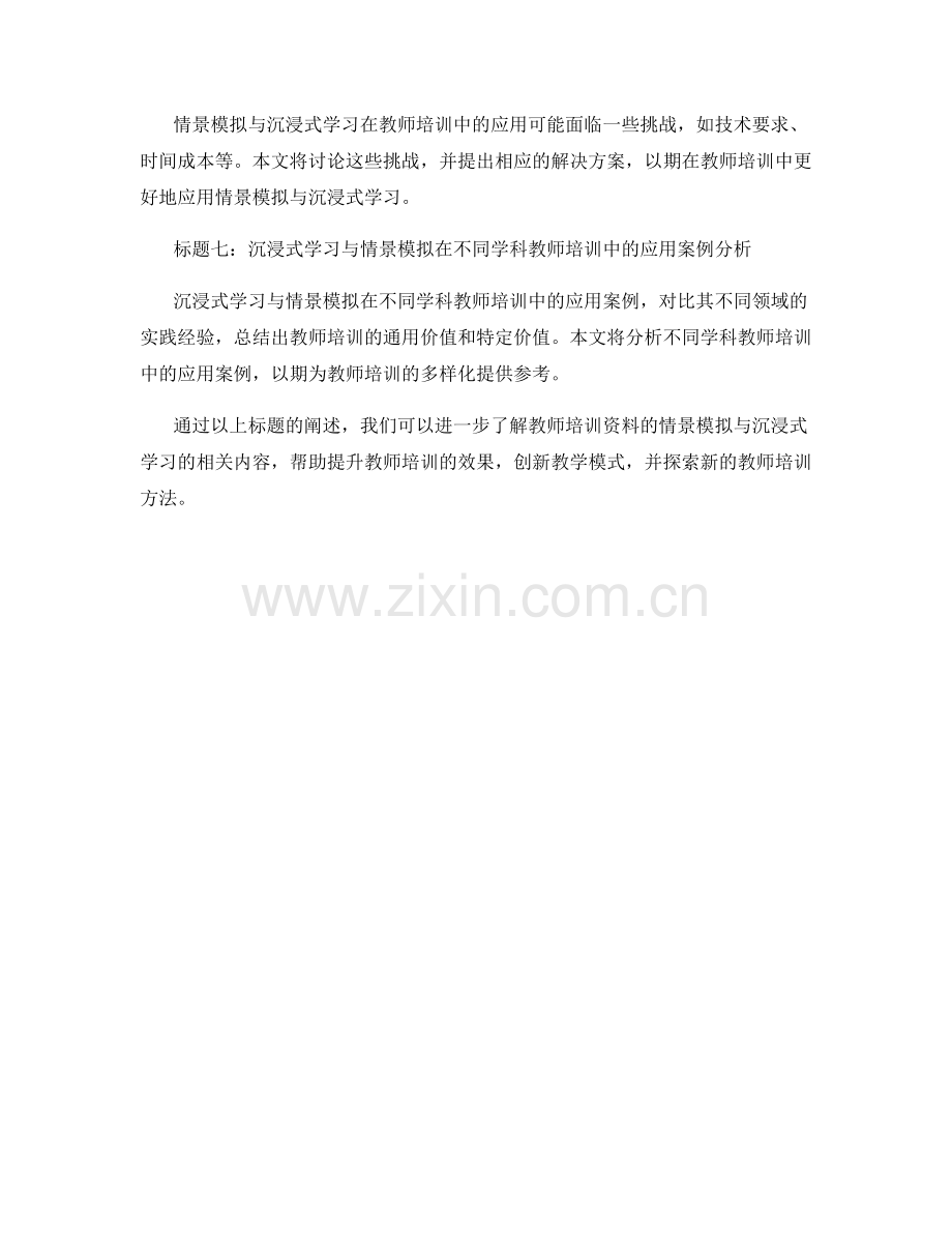 教师培训资料的情景模拟与沉浸式学习.docx_第2页