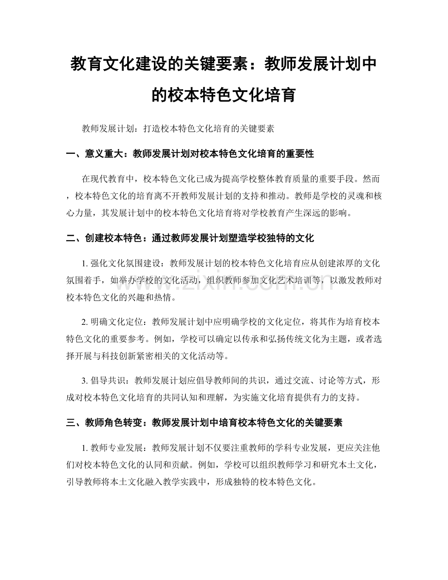 教育文化建设的关键要素：教师发展计划中的校本特色文化培育.docx_第1页