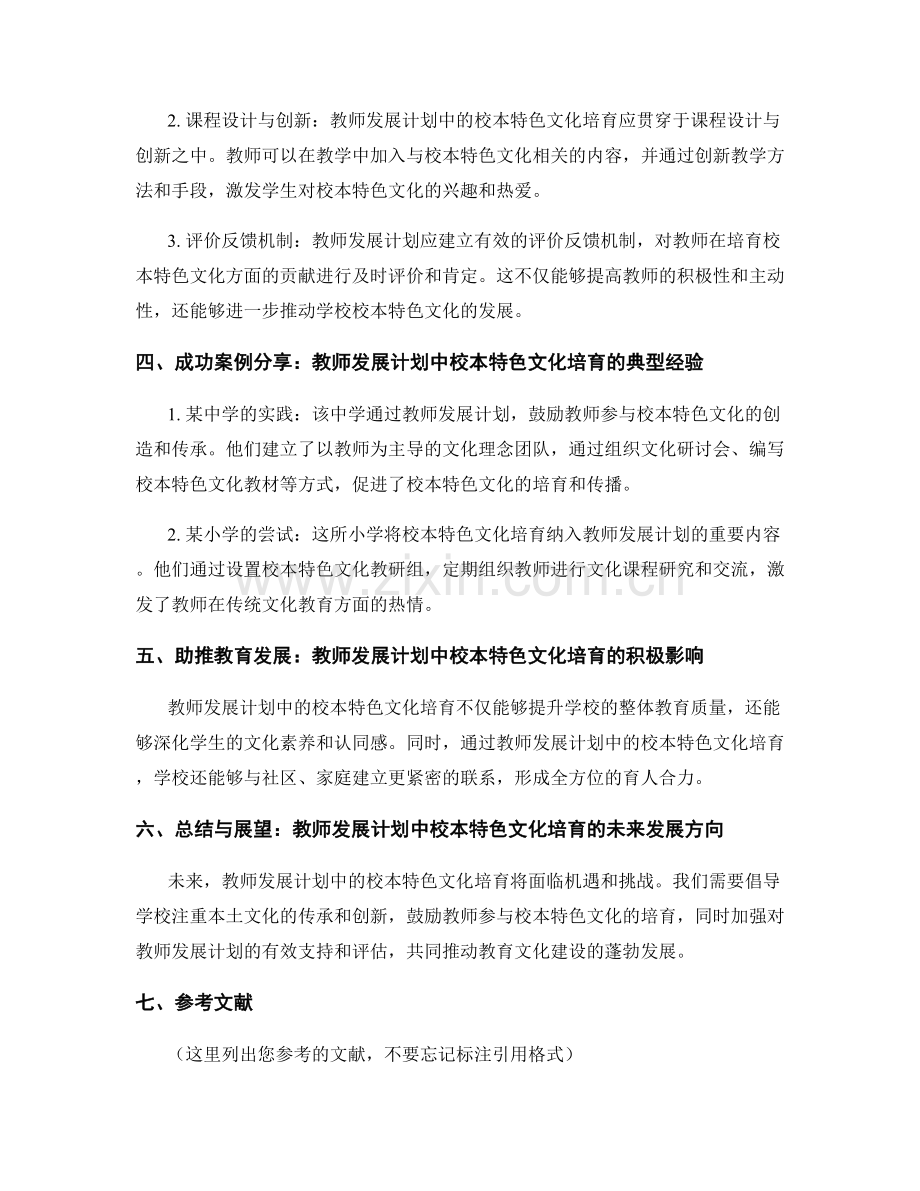 教育文化建设的关键要素：教师发展计划中的校本特色文化培育.docx_第2页