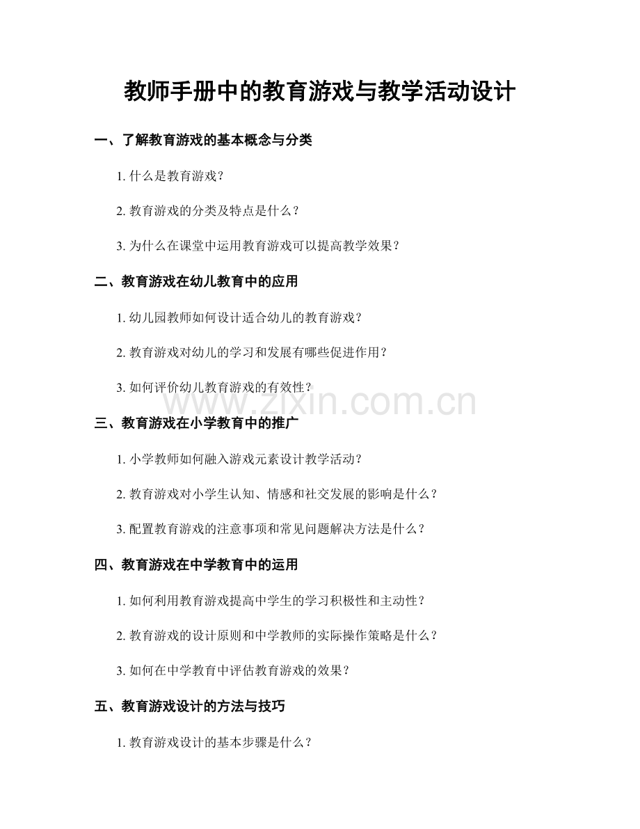 教师手册中的教育游戏与教学活动设计.docx_第1页