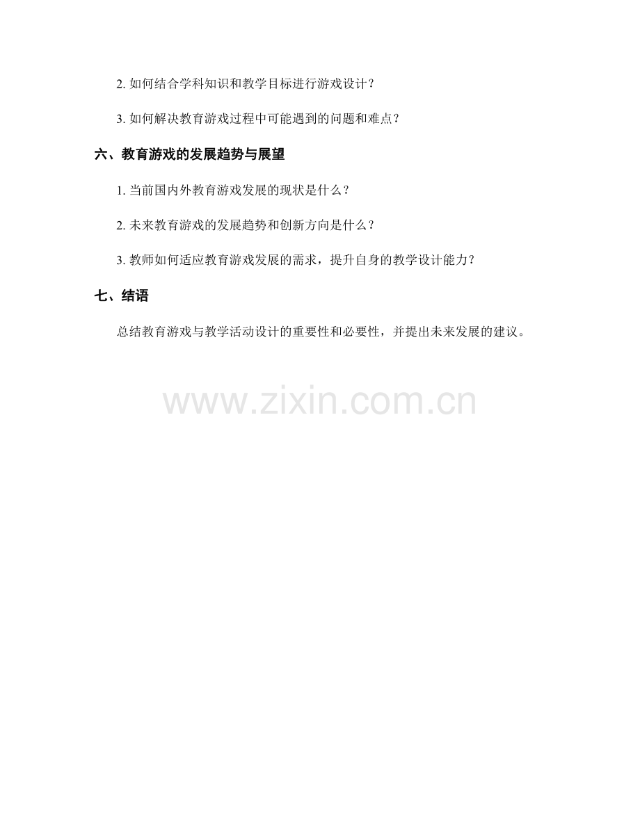 教师手册中的教育游戏与教学活动设计.docx_第2页