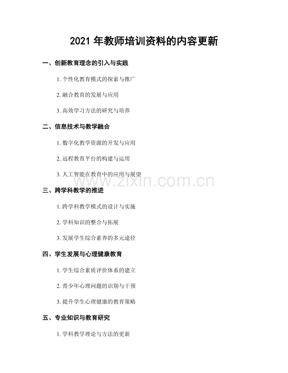 2021年教师培训资料的内容更新.docx_第1页