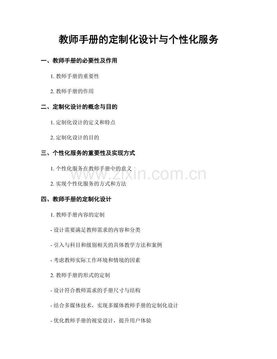 教师手册的定制化设计与个性化服务.docx_第1页