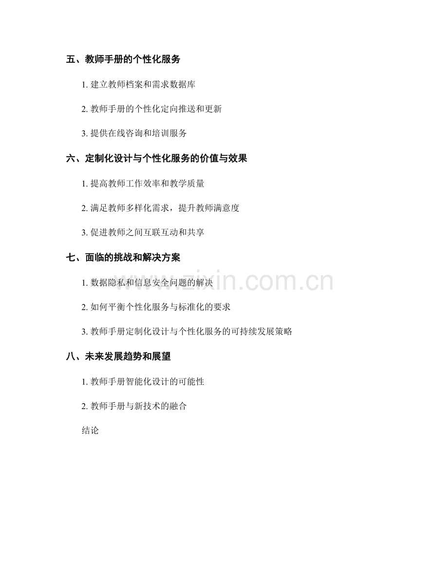 教师手册的定制化设计与个性化服务.docx_第2页