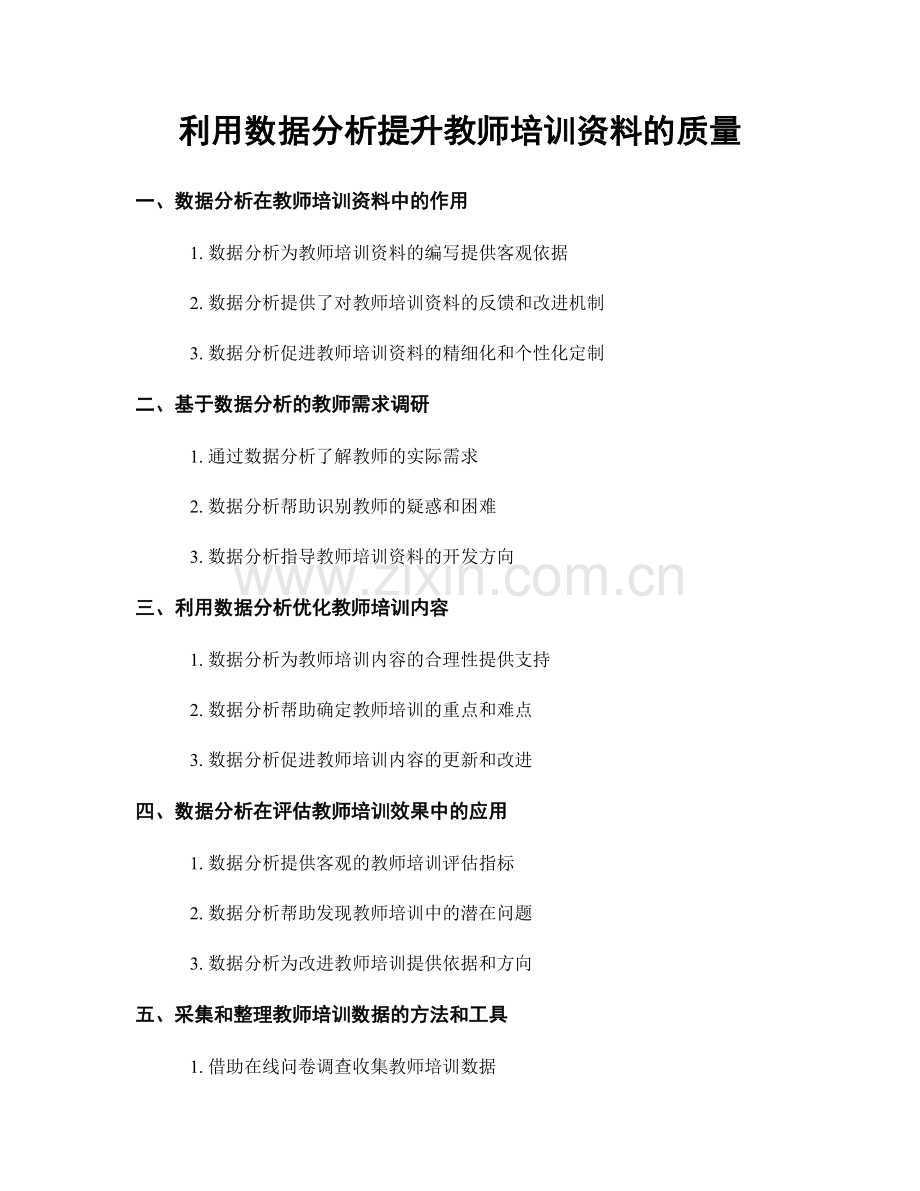 利用数据分析提升教师培训资料的质量.docx_第1页