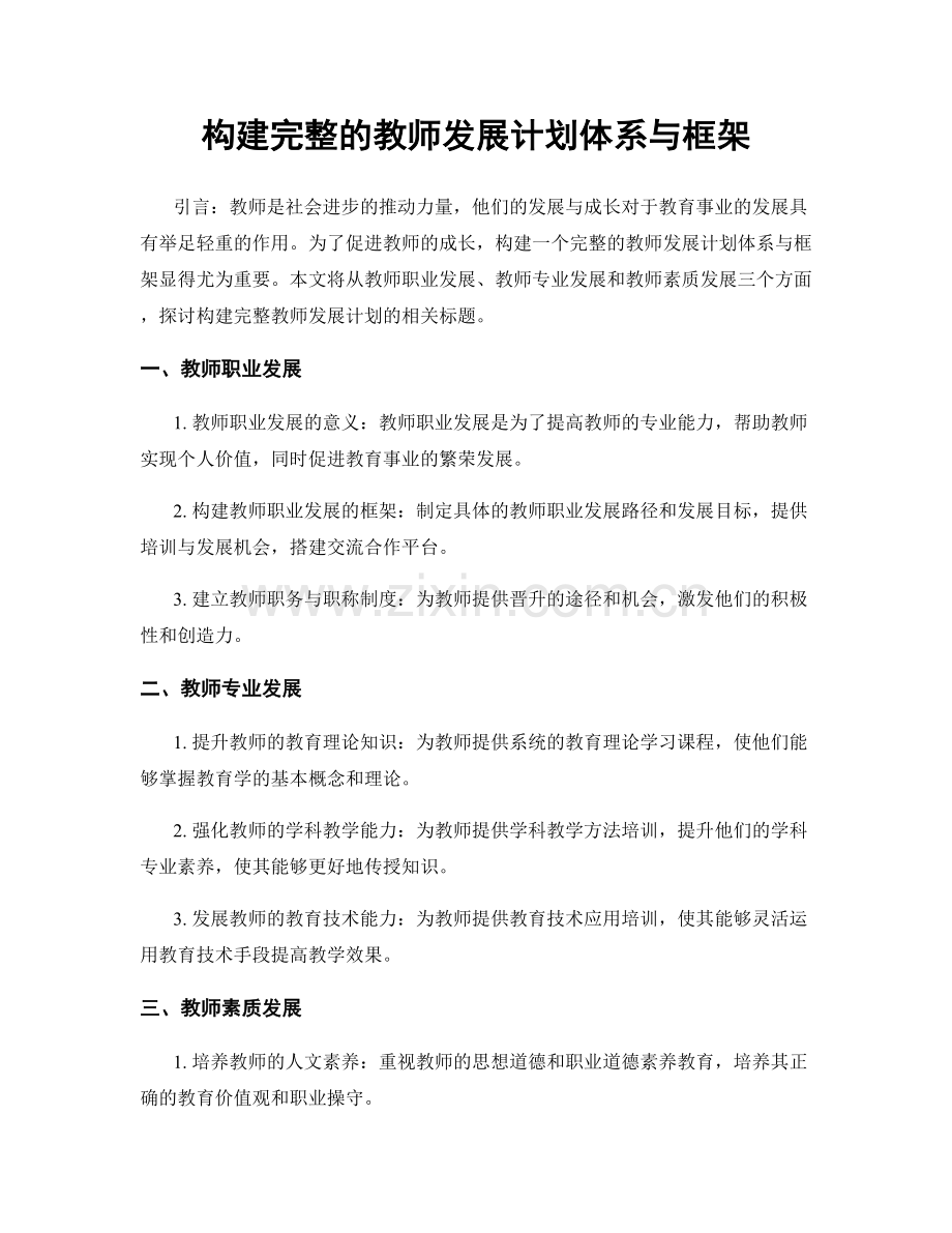 构建完整的教师发展计划体系与框架.docx_第1页