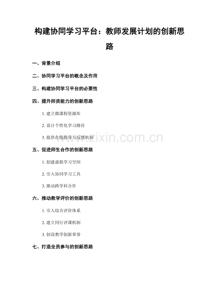 构建协同学习平台：教师发展计划的创新思路.docx_第1页