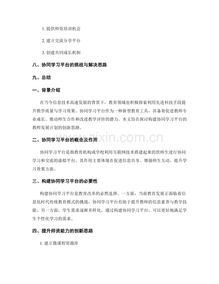 构建协同学习平台：教师发展计划的创新思路.docx_第2页
