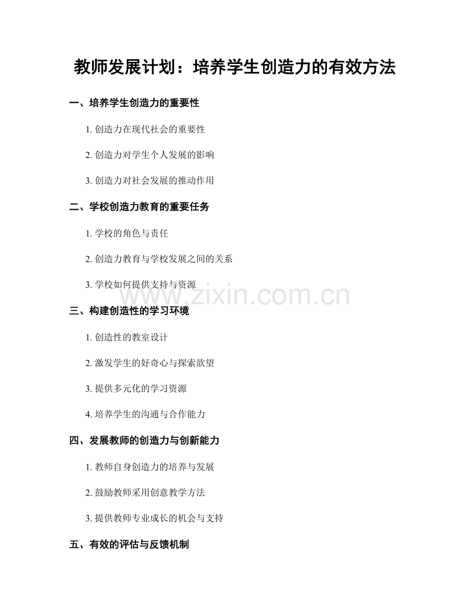 教师发展计划：培养学生创造力的有效方法.docx_第1页