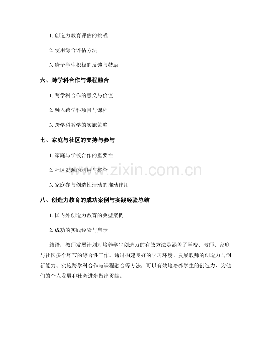 教师发展计划：培养学生创造力的有效方法.docx_第2页